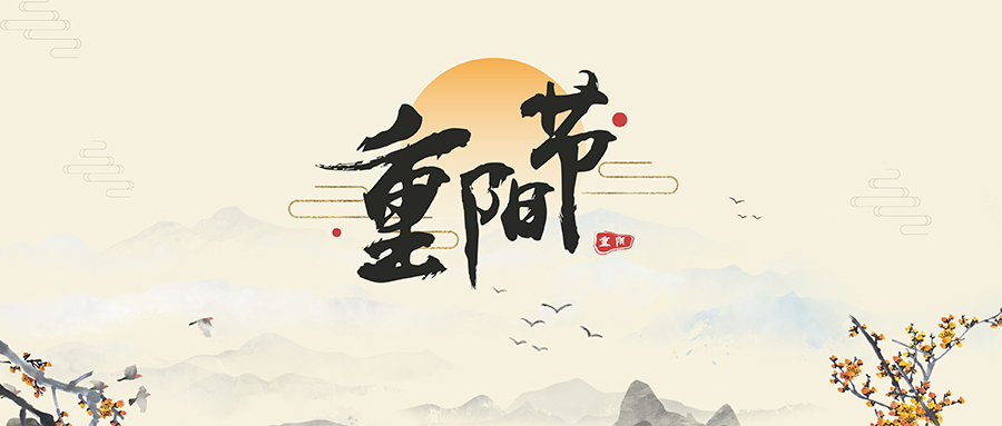 重陽(yáng)節(jié)習(xí)俗 重陽(yáng)節(jié)習(xí)俗